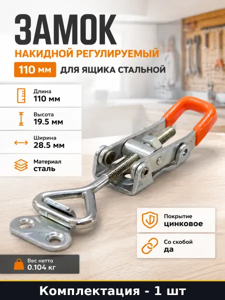 Замок накидной регулируемый 110 мм для ящика стальной