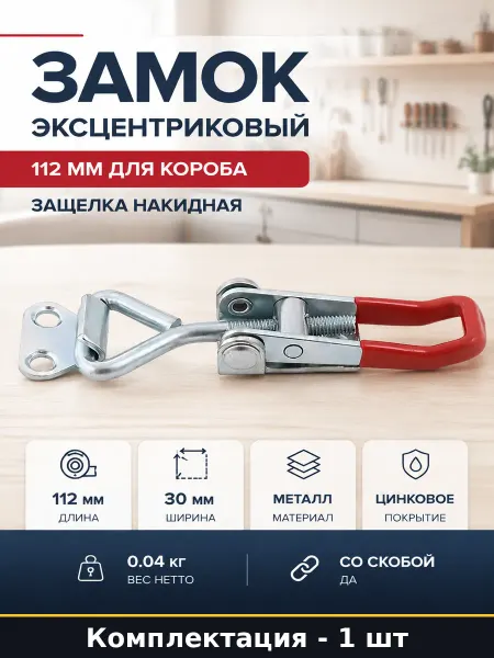 Замок эксцентриковый 112 мм для короба защелка накидная