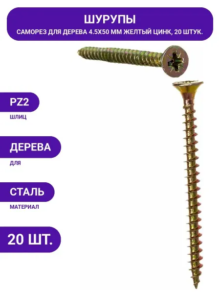 Шуруп крепежная техника желтый цинк, 4,5x50 20 шт. 11368