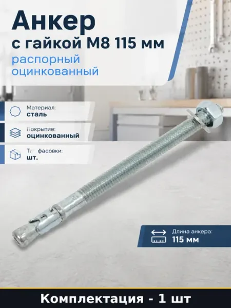 Анкер с гайкой М8 115 мм распорный оцинкованный 1 шт