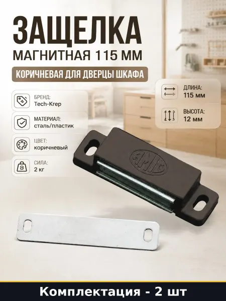 Защелка магнитная коричневая 2 шт с ответной планкой 115 мм