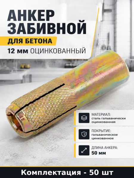 Анкер забивной для бетона 12 мм оцинкованный 50 штук