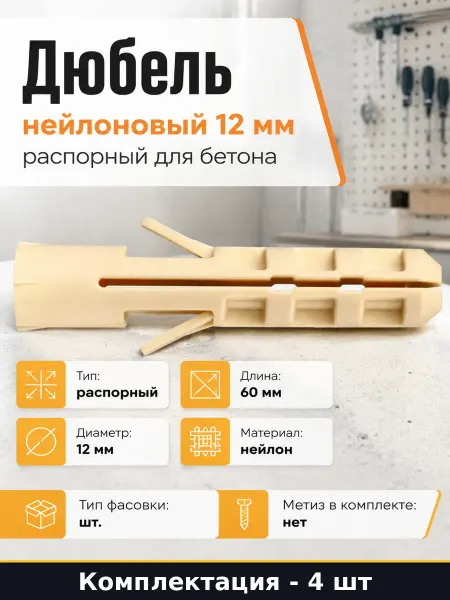 Дюбель нейлоновый 12 мм распорный для бетона 4 штуки