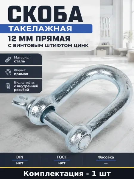 Скоба такелажная 12 мм прямая с винтовым штифтом цинк