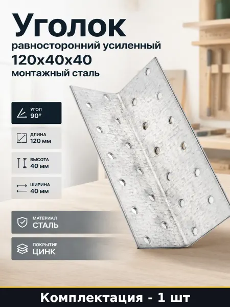 РК ГРУП Уголок равносторонний усиленный 120х40х40 монтажный сталь