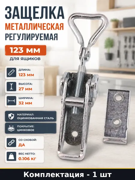 Защелка металлическая регулируемая 123 мм для ящиков