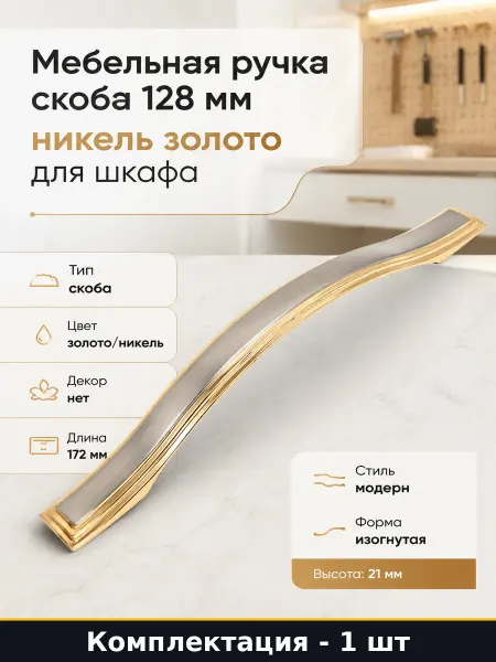 Мебельная ручка скоба 128 мм никель золото для шкафа