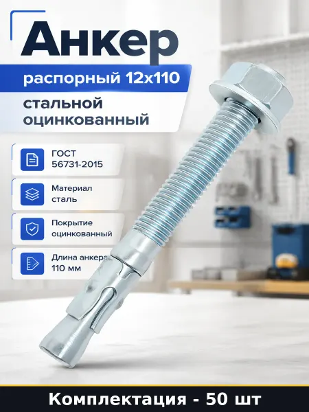 Анкер распорный 12x110 стальной оцинкованный 50 штук