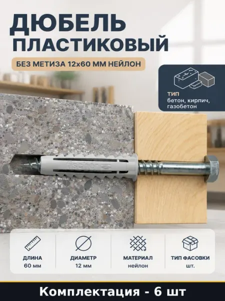 Дюбель пластиковый без метиза 12x60 мм нейлон 6 штук