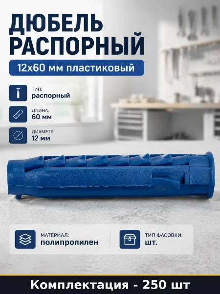 Дюбель распорный 12x60 мм пластиковый набор 250 штук