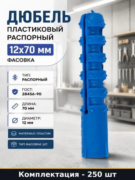 Дюбель пластиковый распорный 12x70 мм фасовка 250 шт