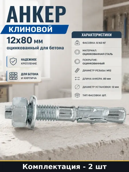 Анкер клиновой 12x80 мм оцинкованный для бетона 2 шт