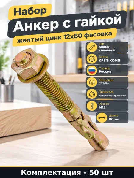 Анкер с гайкой 12x80 желтый цинк комплект из 50 штук