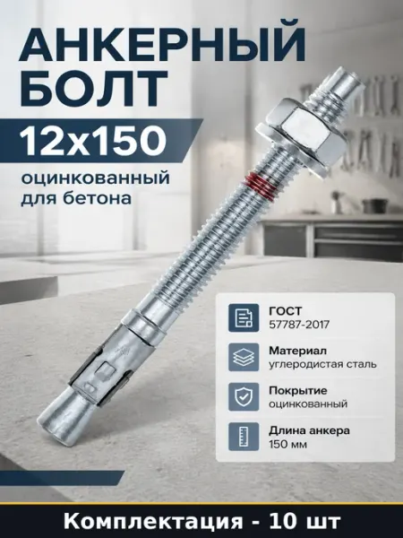 Анкер клиновой 12х150 оцинкованный для монтажных работ М12