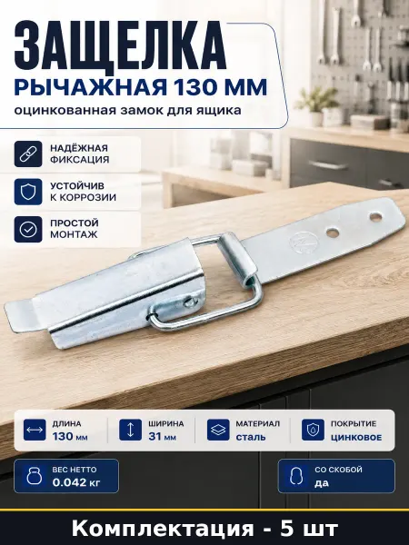 Защелка для оборудования 130 мм стальная оцинкованная 5 шт