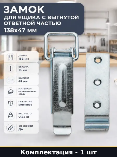 Замок для ящика с выгнутой ответной частью 138х47 мм