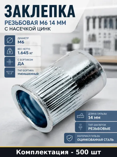Заклепка резьбовая М6 14 мм с насечкой цинк 500 штук