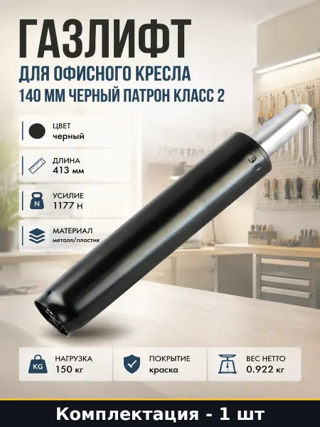 Газлифт для офисного кресла 140 мм черный патрон класс 2