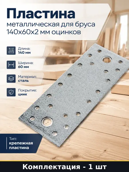 Пластина металлическая для бруса 140x60x2 мм оцинков