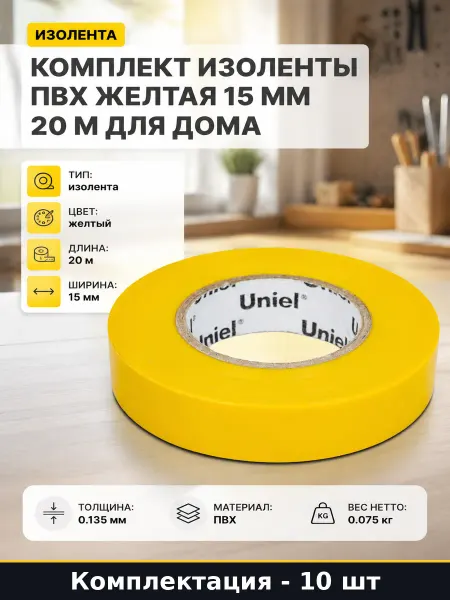 Комплект изоленты ПВХ желтая 15 мм 20 м 10 шт для дома