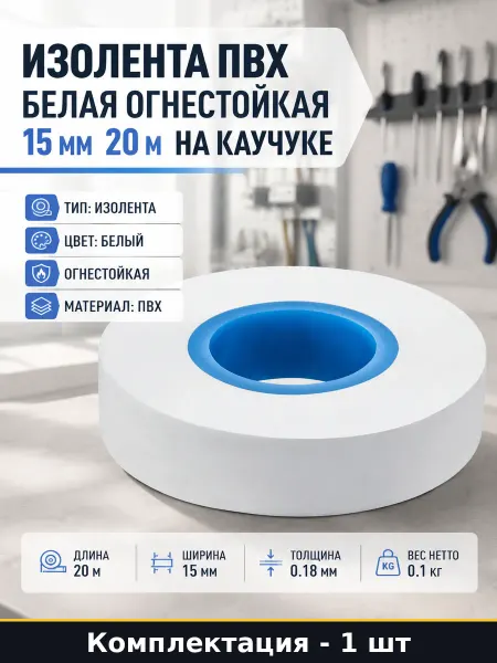Изолента ПВХ белая огнестойкая 15 мм 20 м на каучуке