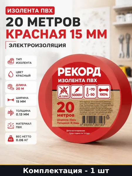 Изолента ПВХ 20 метров красная 15 мм электроизоляция