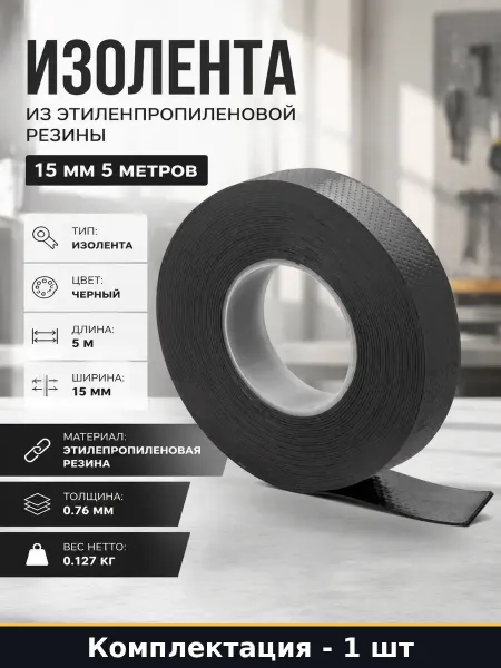 Изолента из этиленпропиленовой резины 15 мм 5 метров