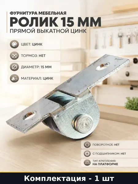 Фурнитура мебельная ролик 15 мм прямой выкатной цинк