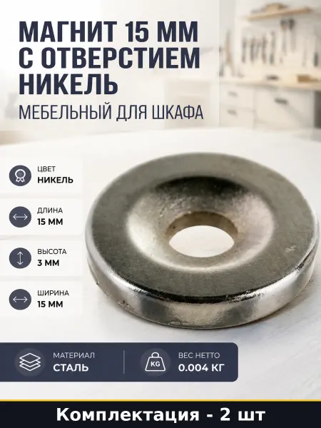 Магнит мебельный 15 мм сталь с отверстием 2 штуки для дверцы
