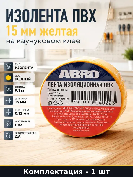 Изолента ПВХ 15 мм желтая на каучуковом клее 1 штука