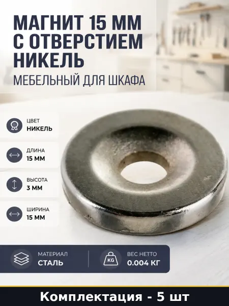 Фиксатор магнитный 15 мм с отверстием никель 5 шт для мебели
