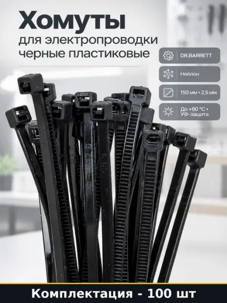 Хомуты пластиковые для проводов 150 мм черные 100 шт