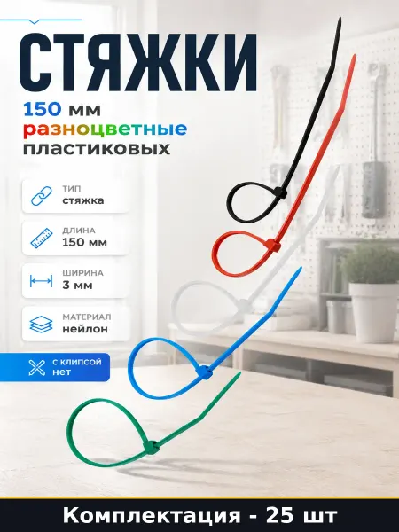 Стяжки 150 мм разноцветные 25 штук набор пластиковых
