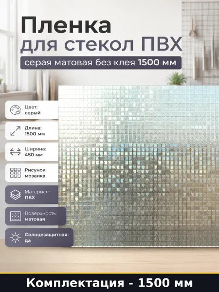 Пленка для стекол ПВХ серая матовая без клея 1500 мм