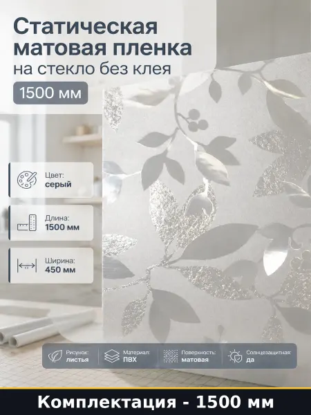 Статическая матовая пленка на стекло без клея 1500 мм