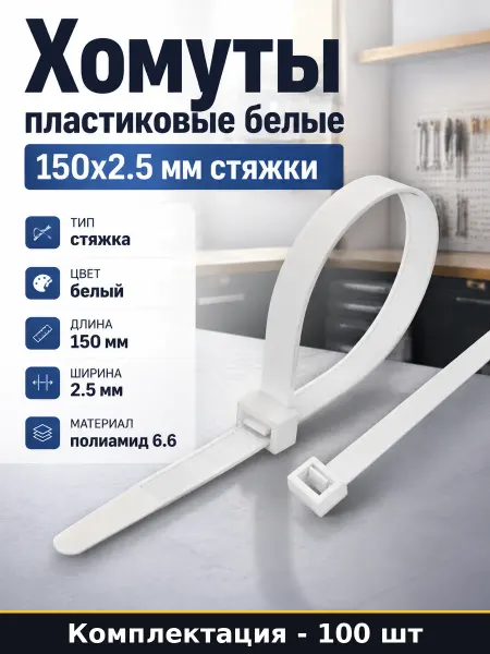 Хомуты пластиковые белые 150х2.5 мм стяжки 100 шт уп