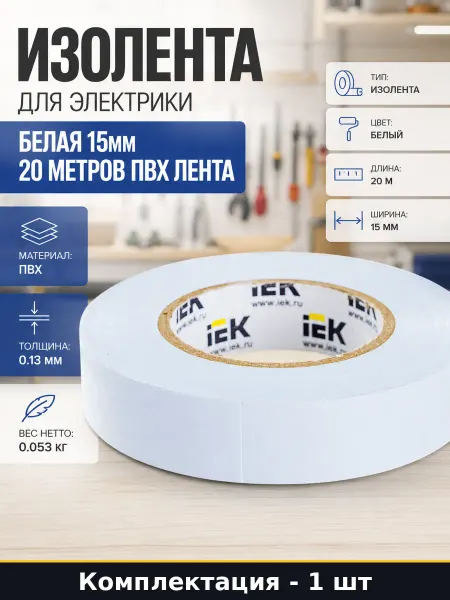 Изолента для электрики белая 15мм 20 метров ПВХ лента