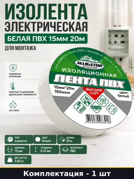 Изолента электрическая белая ПВХ 15мм 20м для монтажа