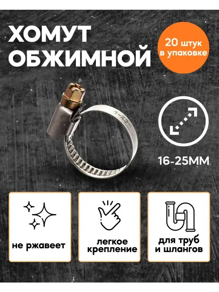 ПолимерСервис Хомут металлический обжимной для шланга и труб 16-25мм 20 шт