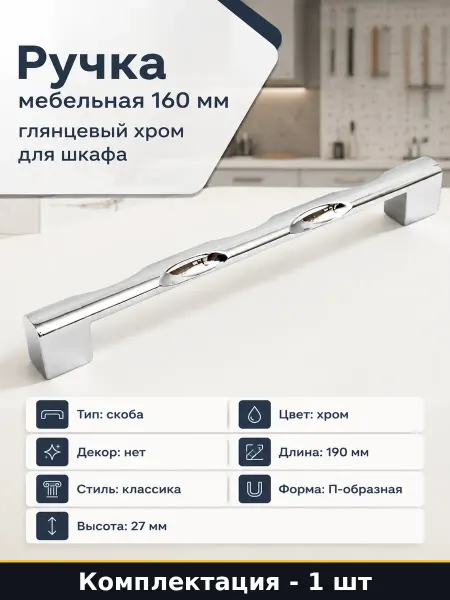 Ручка мебельная 160 мм глянцевый хром для шкафа 1 шт