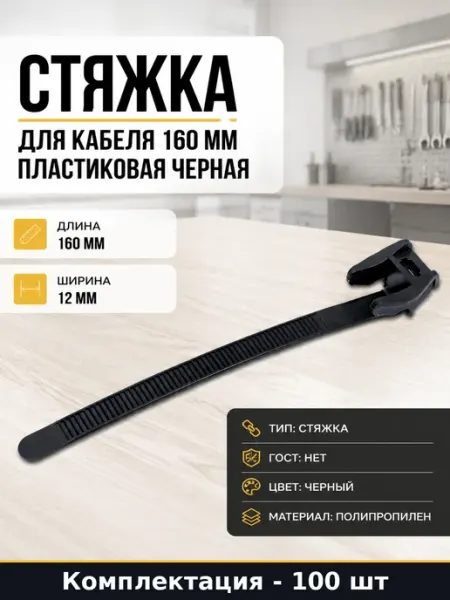 Стяжка для кабеля 160 мм пластиковая черная 100 штук