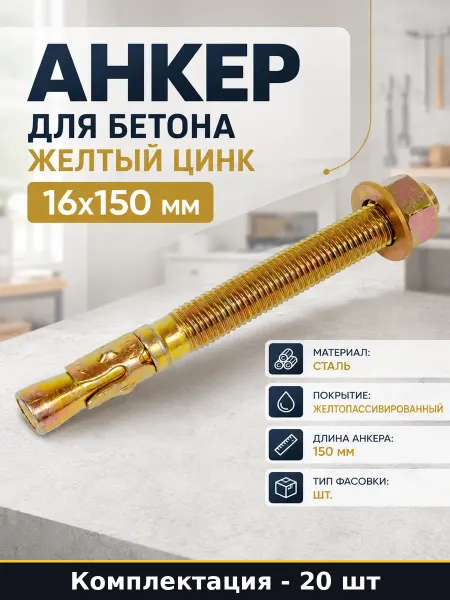 Анкер для бетона желтый цинк 16x150 мм набор 20 штук