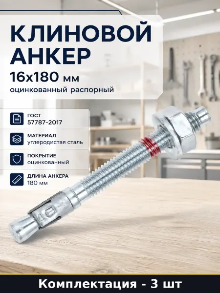 Клиновой анкер 3 шт 16x180 мм оцинкованный распорный