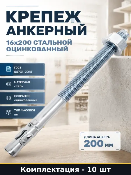 Крепеж анкерный 16x200 стальной оцинкованный 10 штук