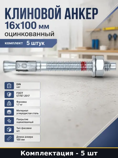 Клиновой анкер 16х100 мм оцинкованный комплект 5 штук