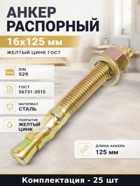 Анкер распорный 16х125 мм желтый цинк набор 25 штук гост