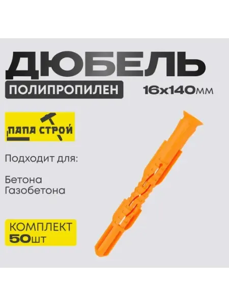 Дюбель оранжевый по полипропилену 16х140 50шт
