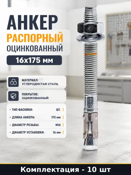 Анкер распорный оцинкованный 16х175 мм набор 10 штук