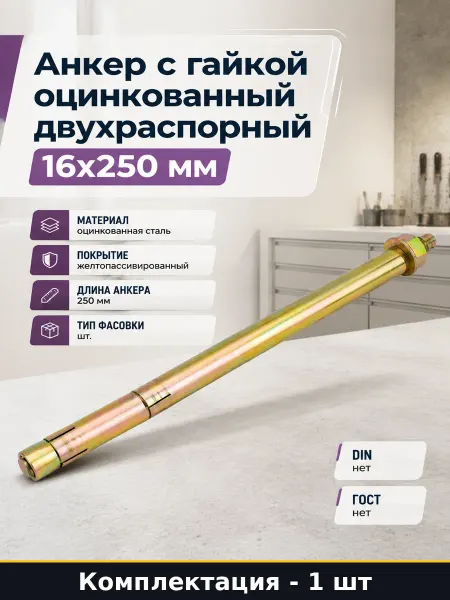 Анкер с гайкой оцинкованный двухраспорный 16х250 мм 1 шт