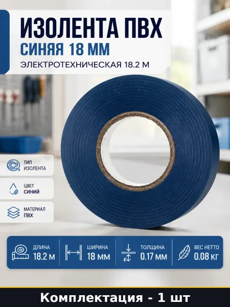Изолента ПВХ синяя 18 мм электротехническая 18.2 м 1 шт